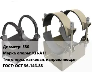 Опора трубопровода 530 КН-А11 катковая, направляющая ГОСТ: ОСТ 36-146-88